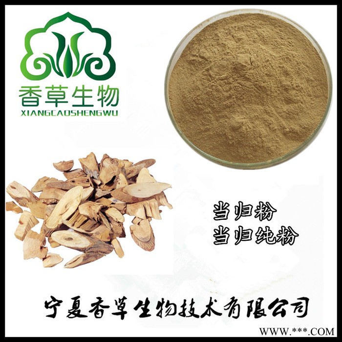 当归粉98% 香草生物供应当归速溶粉全溶于水 欧当归提取物浓缩粉现货