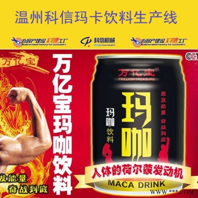 整套玛卡饮料生产设备 全自动玛咖饮料加工设备厂家