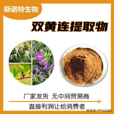 双黄连提取物 水溶双黄连粉 金银花/黄芩/连翘萃取