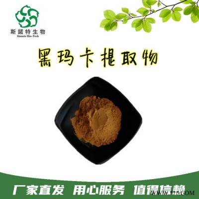 斯诺特生物 黑玛卡提取物 含黑马卡碱 浓缩速溶 多种规格 厂家发货