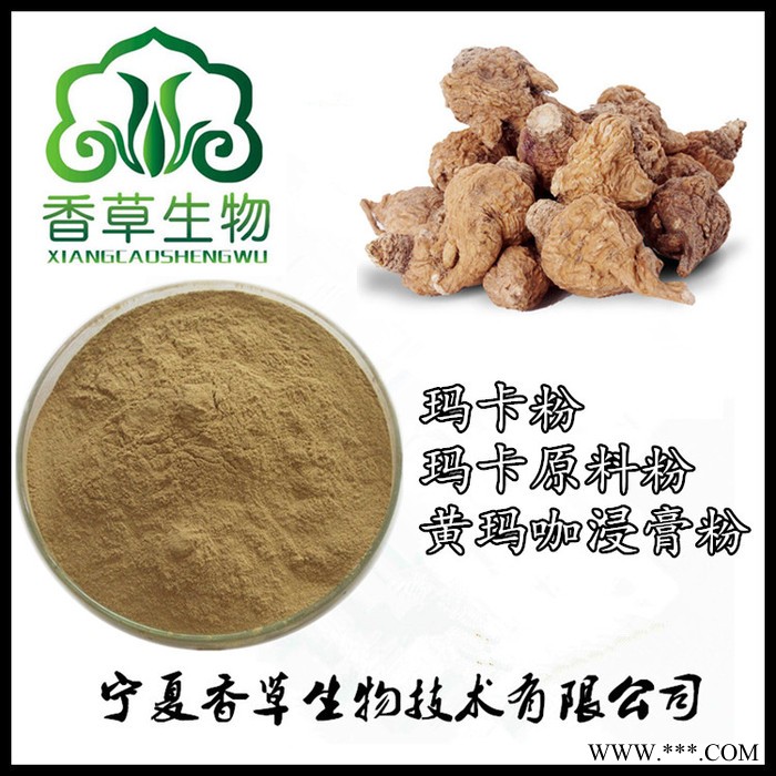 玛卡粉96% 宁夏香草生物批发黑玛卡粉 黄玛咖原料粉现货
