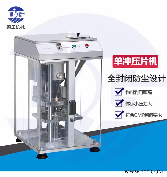德工DP-12 玛卡粉末压片机 全封闭式单冲压片机