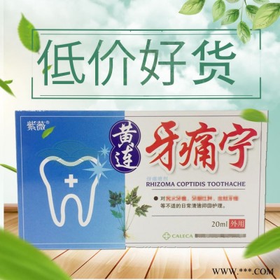 黄连牙痛宁喷剂风火牙龈胀疼虫蛀牙口疼腔袪火立可停宁药水清洁凝胶软膏液体低价现货批发招代理疼上火牙龈肿痛蛀虫吉林包装喷剂欣