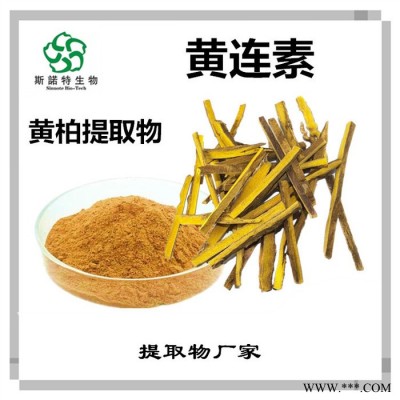斯诺特 黄柏提取物 黄连素 植物提取物厂家