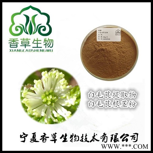 白毛莨提取物30:1 白毛莨粉 北美黄连浓缩液 白毛莨根茎浓缩粉现货