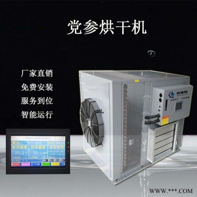 西莱特XLT-120YT 空气能党参烘干机党参热泵烘干机党参烘干机设备可贴牌多功能党参烘干机小型党参烘干机