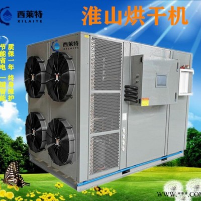 西莱特XLT-HGJ145ZT空气能山药淮山热泵烘干机价格 药材烘干设备** 山药烘干房节能环保 山药干燥设备品牌