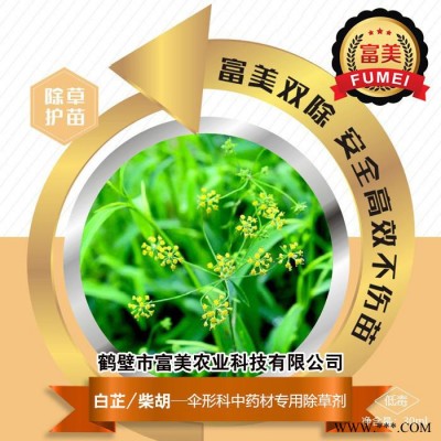 富美农业  白芷/柴胡  伞形科中药材专用除草剂 除草护苗 安全高效  具体价格面议