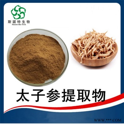 斯诺特 太子参提取物 98% 太子参皂甙 水溶性太子参粉 可定制