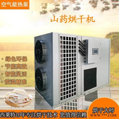 西莱特XLT-120YT 山药片热泵烘干机 山药热泵式烘干机源头厂家 品质有保障