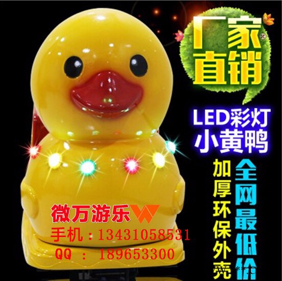 微万WW-112, 大黄鸭摇摇车