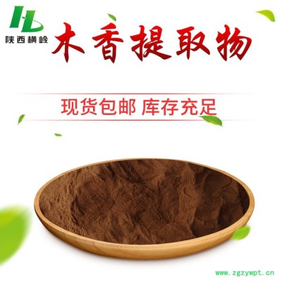 木香提取物 木香速溶粉 川木香提取物 木香内酯 横岭 厂家现货
