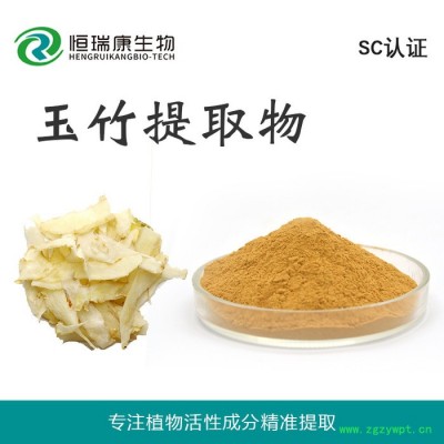 恒瑞康SC工厂直供 玉竹提取物 水溶玉竹粉 药食同源原料 1KG起批