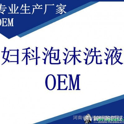 苦参洗液OEM贴牌加工 泡沫洗液加工 专业生产洗液OEM贴牌
