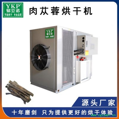 易立诺YK-120RD 肉苁蓉烘干机  中药材脱水干燥机械 热泵烘干机厂家定制