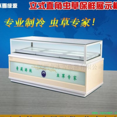 **药材店冷藏展示柜 燕窝保鲜柜 冬虫夏草专用展示柜 商用冰
