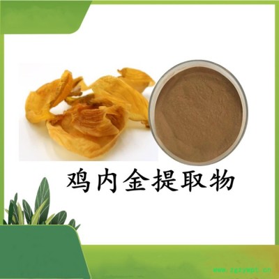 鸡内金提取物 扶风斯诺特 可定制