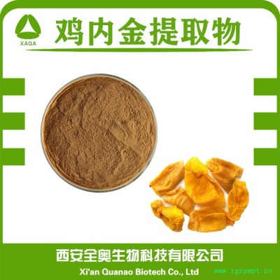 全奥生物 鸡内金提取物 水溶 鸡内金粉 鸡内金浓缩粉 SC厂家