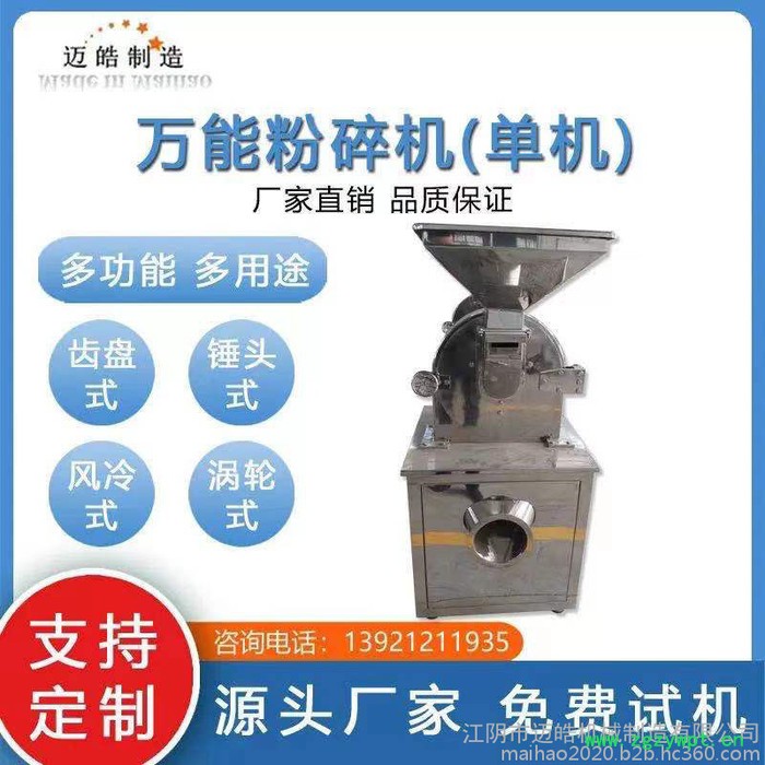 迈皓不锈钢中药材粉碎机 小型片状化工原料磨粉机 调味料粉碎机