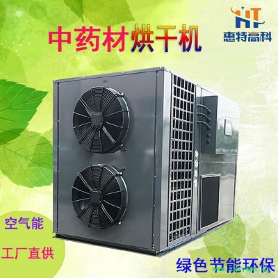 中药材空气能天麻烘干机 大枣烘干房 惠特高科