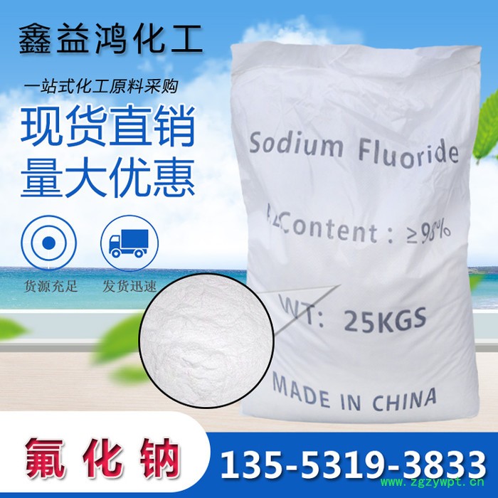 氟化钠 工业级98%含量防腐剂农业杀虫剂 现货工业级氟化钠