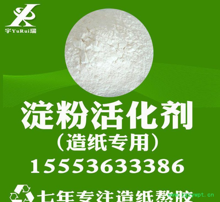 造纸催化剂淀粉活化剂 淀粉转化剂 淀粉转化酶淀粉糊化剂专营