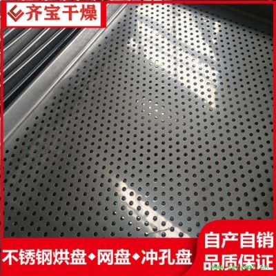 耐高温不锈钢盘 手工网盘 烘箱烘盘 多孔盘 圆孔盘 打孔盘
