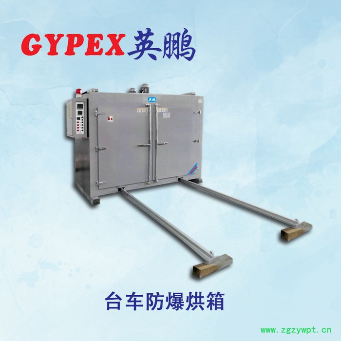 保山市防爆烘箱 台车防爆烘箱 保山市防爆烘箱 台车防爆烘箱