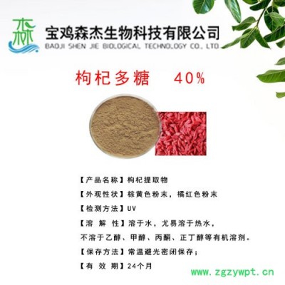 森杰生物    枸杞多糖  40%  枸杞子   枸杞提取物