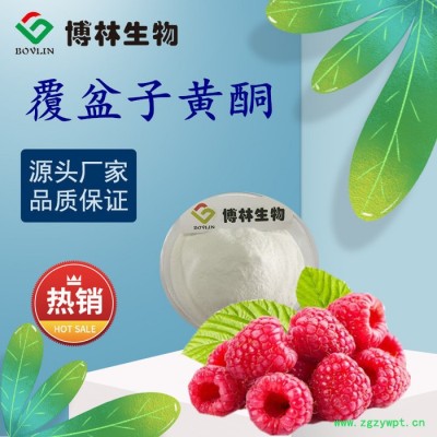 覆盆子黄酮98% 覆盆子酮 树莓提取物 覆盆子提取物