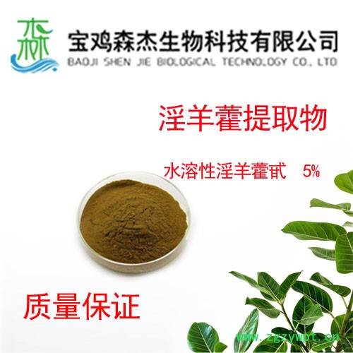 水溶性淫羊藿甙  5%   489-32-7 淫羊藿提取物 植物提取物 水溶性淫羊藿甙  5%   489-32-7 淫羊藿提取物 植物提取物