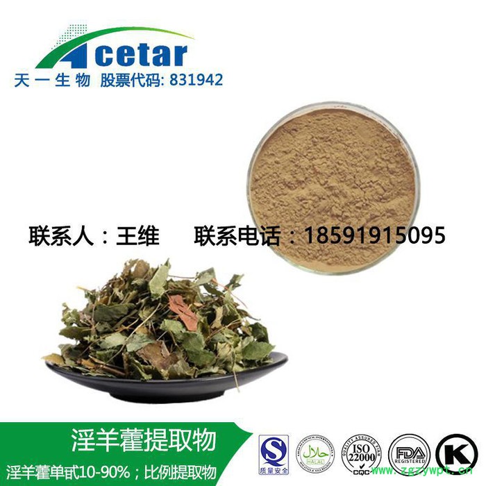 天一生物 淫羊藿提取物 淫羊藿甙 淫羊藿苷 淫羊藿黄酮 5% 10% 20% 98% 30:1等各种规格 天一生物 淫羊藿提取物 淫羊藿甙 淫羊藿苷 淫羊藿黄酮 5% 10% 20% 98% 30:1等各种规格