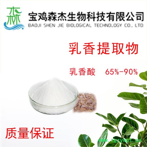 【森杰生物】 乳香提取物    乳香酸  65%-90%   植物提取物 【森杰生物】 乳香提取物    乳香酸  65%-90%   植物提取物