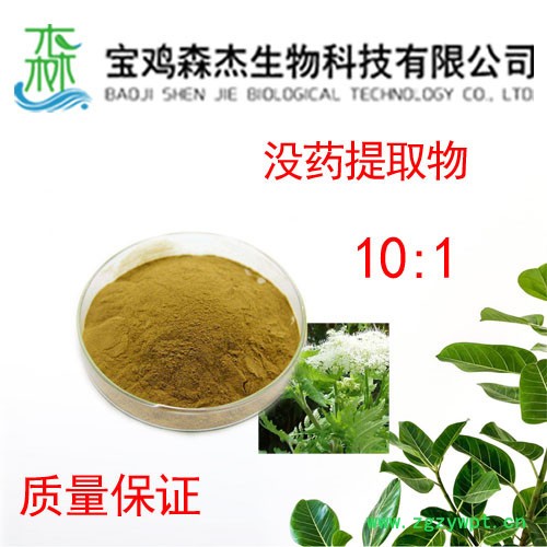 森杰生物  没药提取物  10:1 植物提取物 森杰生物  没药提取物  10:1 植物提取物