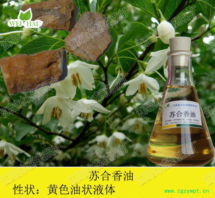 苏合香油（免费提供样品）