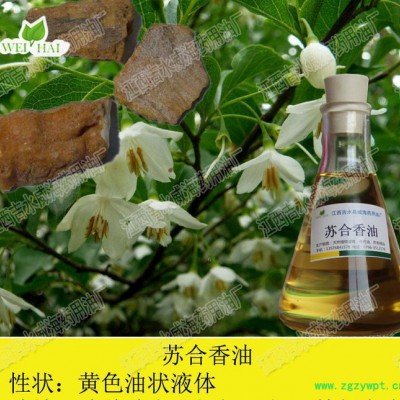 苏合香油（免费提供样品）