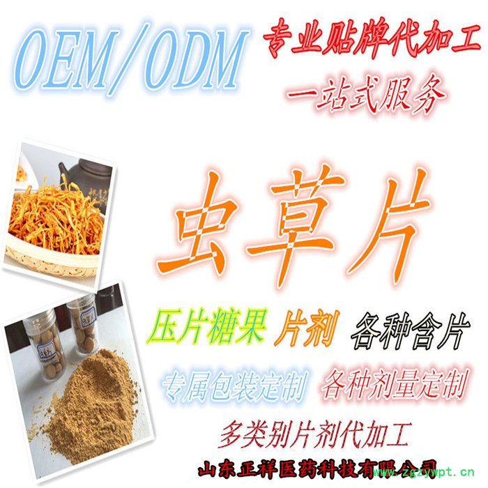 正祥医药人参蛹虫草片  压片糖果oem代加工 片剂源头厂家 配方定做 来料加工 专属定制 片剂代加工 来图定制 欢迎咨询