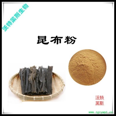 昆布粉98% 昆布提取物 10:1 海带提取物