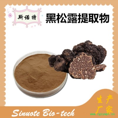 斯诺特 黑松露提取物 黑松露粉 厂家供应 包邮