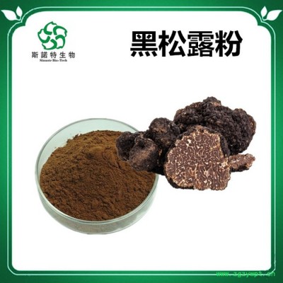 斯诺特 黑松露速溶粉 黑松露浓缩粉 植物提取物 厂家发货