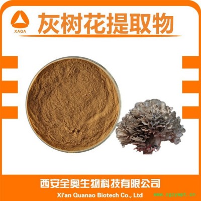 灰树花提取物 灰树花多糖 灰树花粉 灰树花浸膏粉  全奥生物