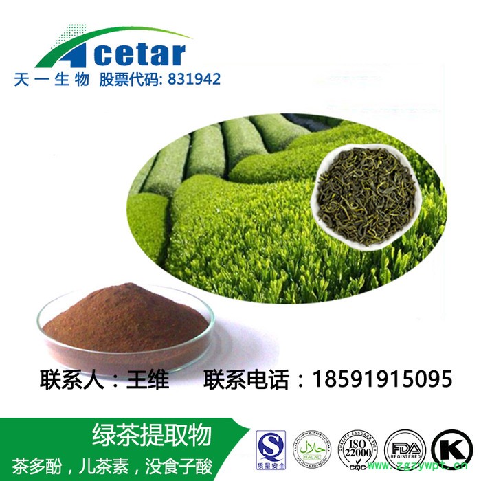 天一生物 绿茶提取物 茶多酚 儿茶素 5% 10% 20% 98% 30:1等各种规格 天一生物 绿茶提取物 茶多酚 儿茶素 5% 10% 20% 98% 30:1等各种规格