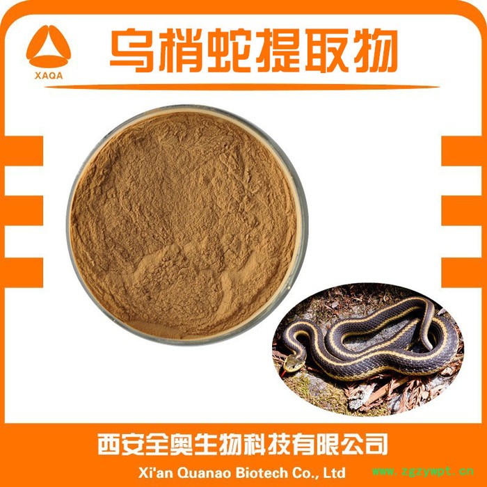全奥生物乌梢蛇提取物 乌花蛇粉 水溶  乌梢蛇提取 乌花蛇浸膏粉 全奥生物乌梢蛇提取物 乌花蛇粉 水溶  乌梢蛇提取 乌花蛇浸膏粉