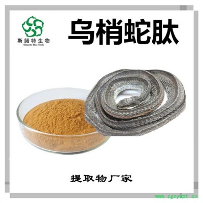 斯诺特 乌梢蛇浓缩粉  生产厂家 乌梢蛇提取物
