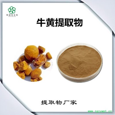 斯诺特 牛黄提取物 牛黄粉 生产厂家