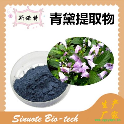 斯诺特 青黛提取物 青黛粉 厂家供应 包邮