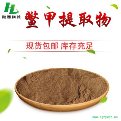 鳖甲提取物粉 龟板提取物 鳖甲浓缩粉 横岭 植提SC厂家供应