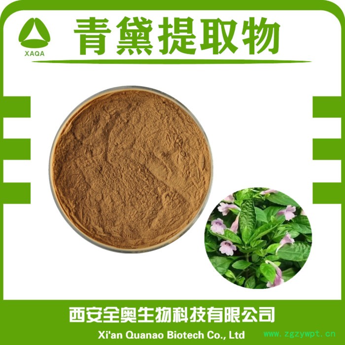 全奥生物 青黛提取物 水溶 青黛粉 青黛浓缩粉 食品原料 SC厂家 全奥生物 青黛提取物 水溶 青黛粉 青黛浓缩粉 食品原料 SC厂家