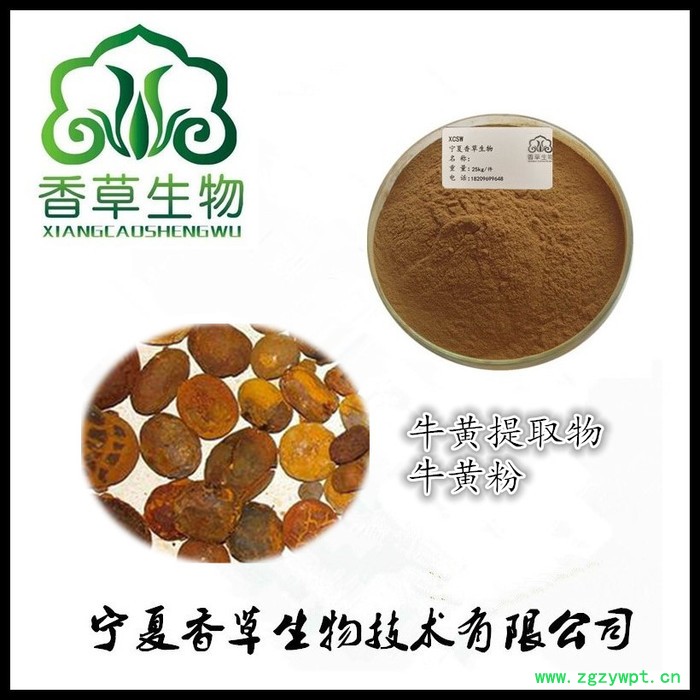 牛黄提取物 10:1 供应牛黄粉 超微粉200目 犀黄提取液 浓缩浸膏 牛黄提取物 10:1 供应牛黄粉 超微粉200目 犀黄提取液 浓缩浸膏