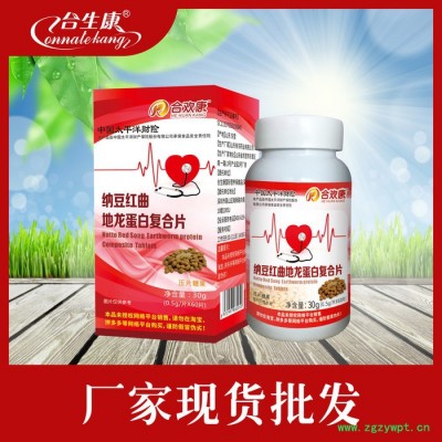 合生康 纳豆红曲地龙蛋白复合片，保健食品批发招商代理贴牌定制oem代加工
